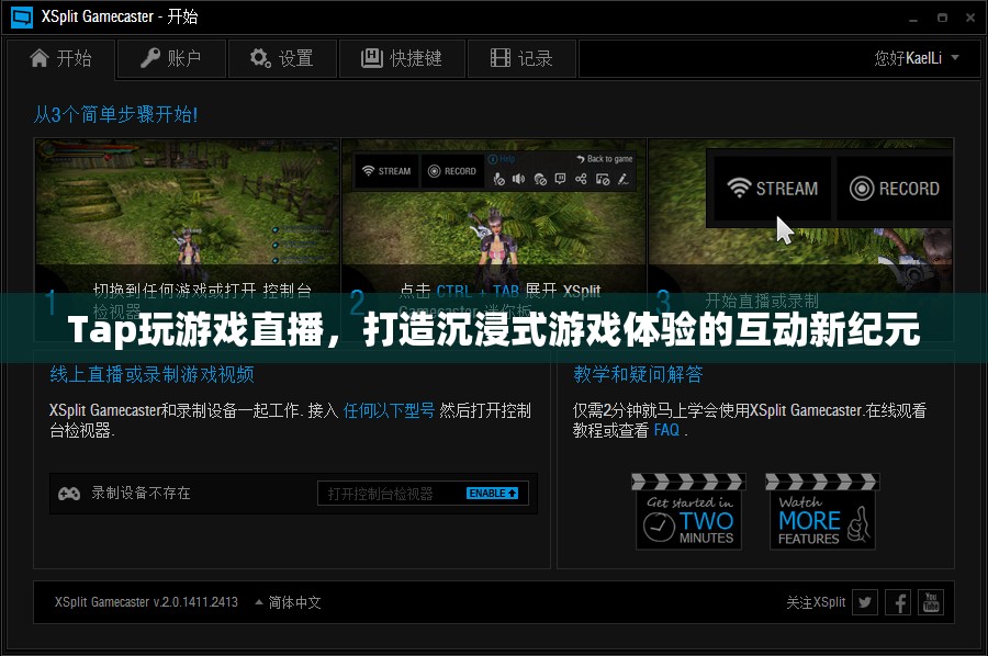 Tap游戲直播，開啟沉浸式互動游戲體驗的新紀元