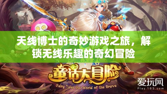 天線博士，解鎖無線樂趣的奇幻冒險(xiǎn)之旅