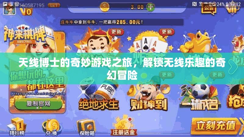 天線博士，解鎖無線樂趣的奇幻冒險(xiǎn)之旅