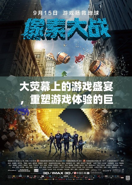 巨幕奇境，重塑游戲體驗的大熒幕盛宴