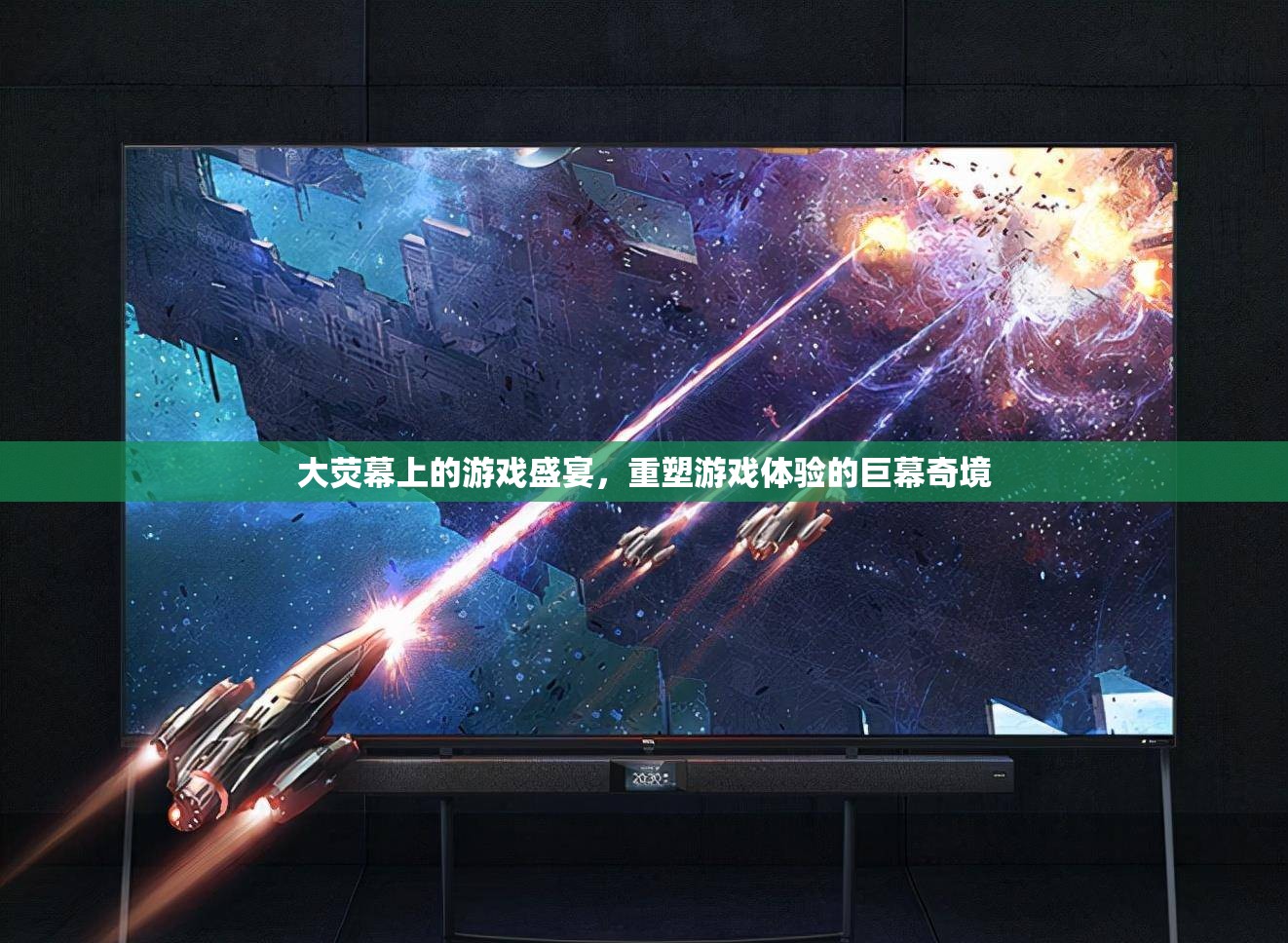 巨幕奇境，重塑游戲體驗的大熒幕盛宴