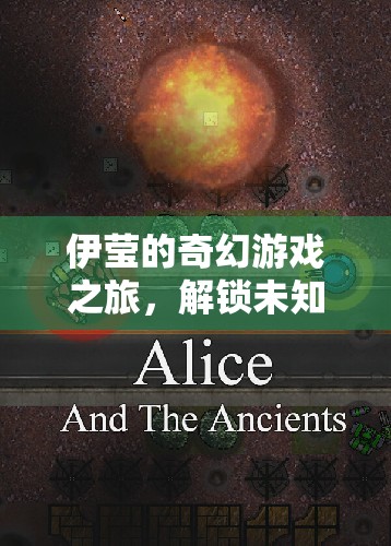 伊瑩的奇幻游戲，解鎖未知的冒險(xiǎn)之旅