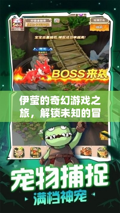 伊瑩的奇幻游戲，解鎖未知的冒險(xiǎn)之旅