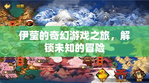 伊瑩的奇幻游戲，解鎖未知的冒險(xiǎn)之旅