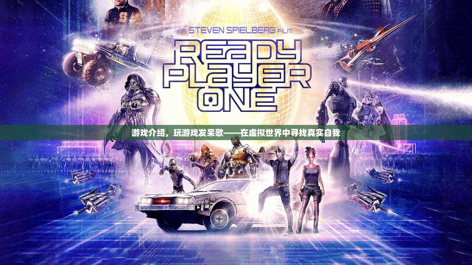 游戲中的發(fā)呆歌，在虛擬世界中尋找真實自我