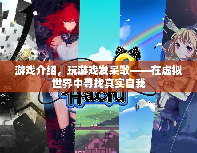 游戲中的發(fā)呆歌，在虛擬世界中尋找真實自我
