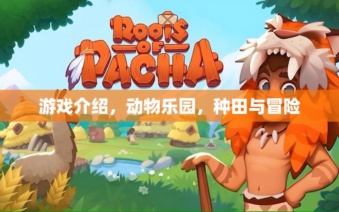 動物樂園，種田與冒險的奇妙之旅  第2張