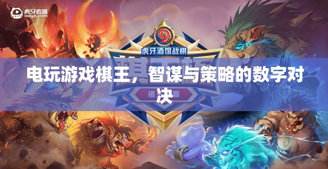 電玩游戲棋王，智謀與策略的數(shù)字對決