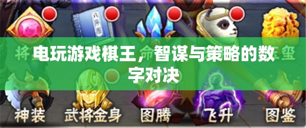 電玩游戲棋王，智謀與策略的數(shù)字對決
