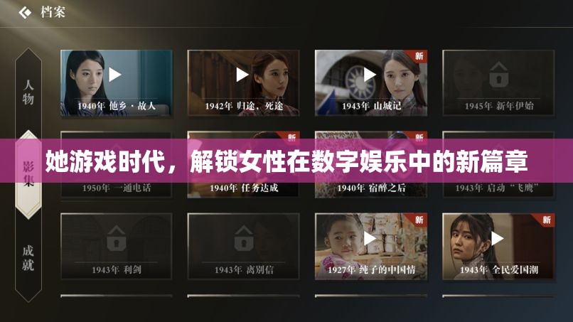 她游戲時代，解鎖女性在數(shù)字娛樂中的新篇章  第2張