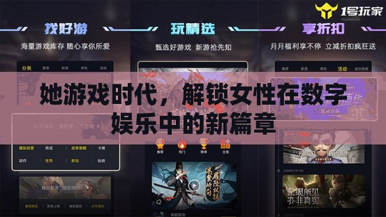 她游戲時代，解鎖女性在數(shù)字娛樂中的新篇章  第3張