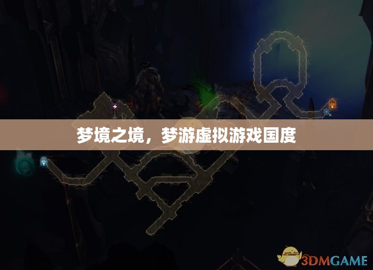 夢(mèng)境之境，探索虛擬游戲國(guó)的奇幻之旅