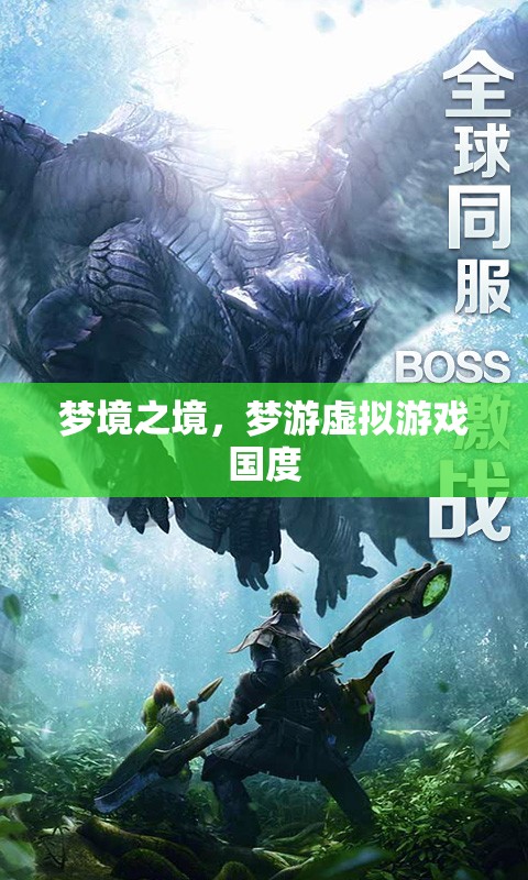 夢(mèng)境之境，探索虛擬游戲國(guó)的奇幻之旅