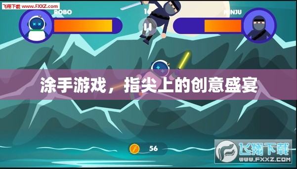 指尖創(chuàng)意，涂手游戲——一場視覺與思維的盛宴