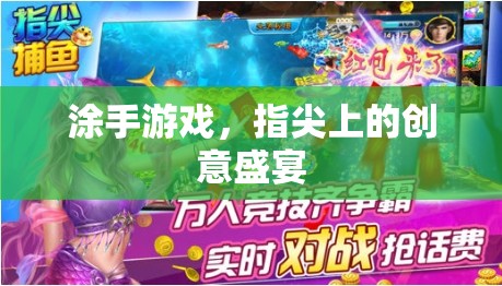 指尖創(chuàng)意，涂手游戲——一場視覺與思維的盛宴