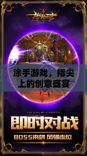 指尖創(chuàng)意，涂手游戲——一場視覺與思維的盛宴