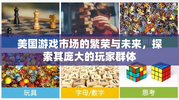 美國游戲市場的繁榮與未來，探索其龐大的玩家群體