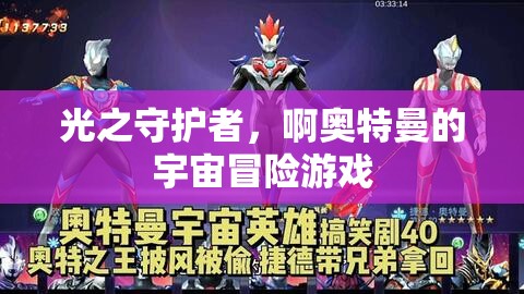 光之守護(hù)者，奧特曼的宇宙冒險(xiǎn)之旅