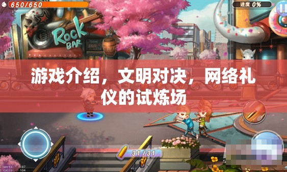 文明對決，網(wǎng)絡(luò)禮儀的試煉場