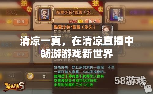 清涼直播，夏日游戲新世界的暢游之旅