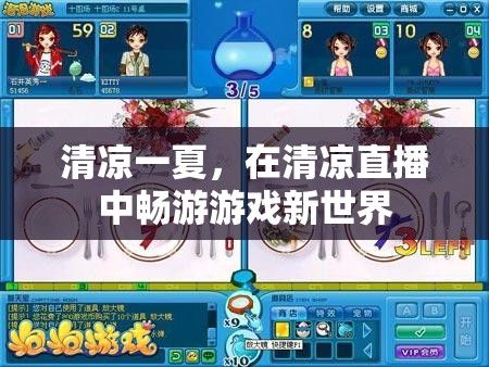 清涼直播，夏日游戲新世界的暢游之旅