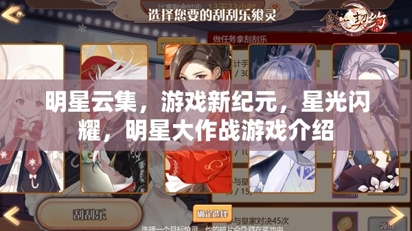 明星云集，游戲新紀(jì)元中的星光璀璨——明星大作戰(zhàn)游戲揭秘