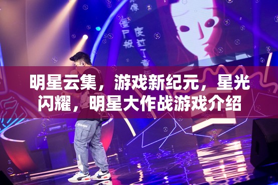 明星云集，游戲新紀(jì)元中的星光璀璨——明星大作戰(zhàn)游戲揭秘