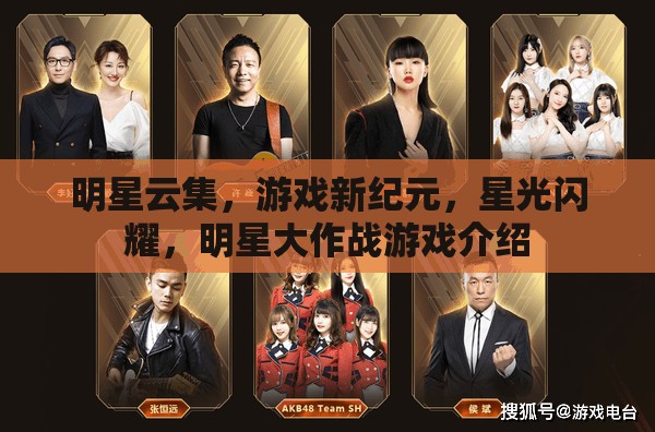 明星云集，游戲新紀(jì)元中的星光璀璨——明星大作戰(zhàn)游戲揭秘