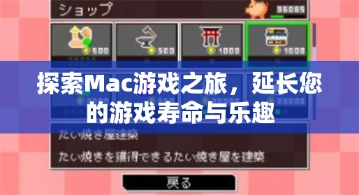 探索Mac游戲之旅，延長游戲壽命與樂趣的秘訣