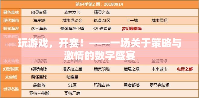 數(shù)字戰(zhàn)場(chǎng)，策略與激情的激情碰撞