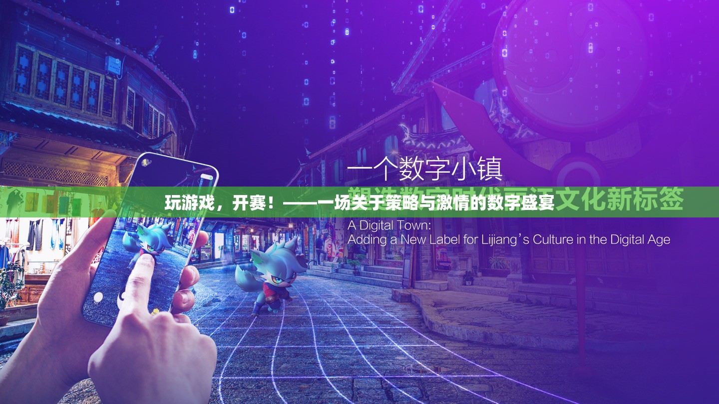 數(shù)字戰(zhàn)場(chǎng)，策略與激情的激情碰撞