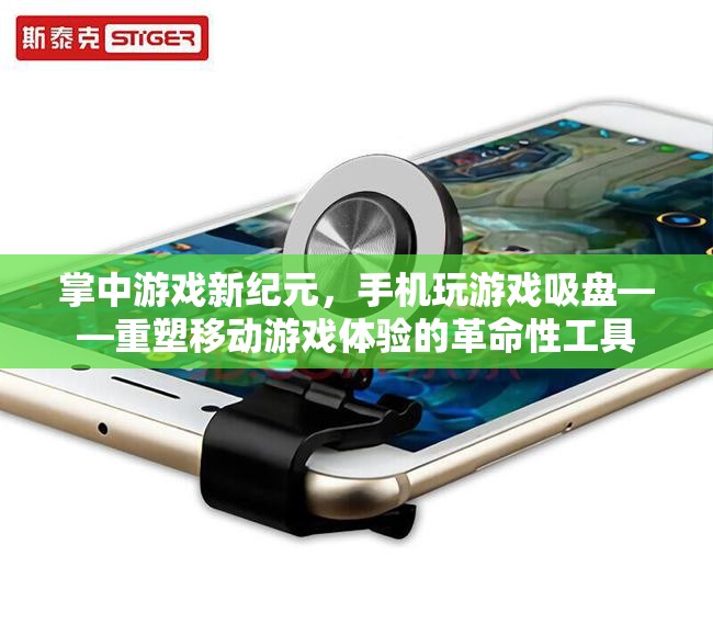 掌中游戲新紀元，手機玩游戲吸盤——重塑移動游戲體驗的革命性工具