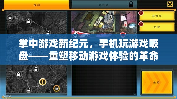 掌中游戲新紀元，手機玩游戲吸盤——重塑移動游戲體驗的革命性工具