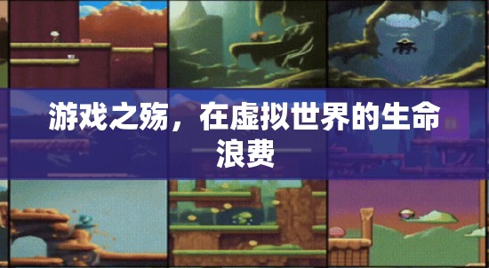 虛擬世界的生命浪費(fèi)，游戲之殤的反思