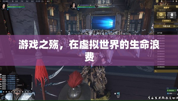 虛擬世界的生命浪費(fèi)，游戲之殤的反思