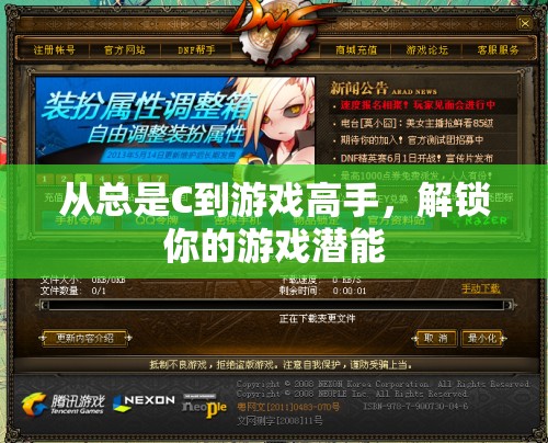 解鎖游戲潛能，從C級新手到高手的進階之路