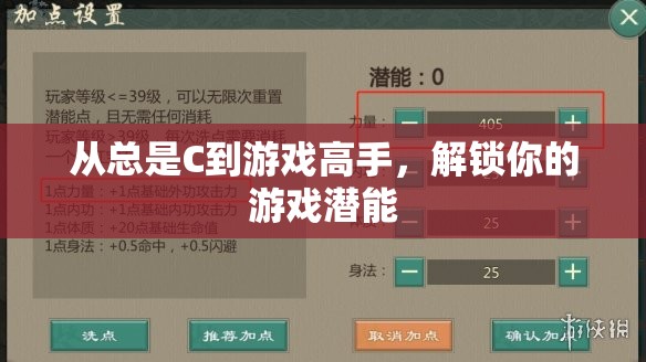 解鎖游戲潛能，從C級新手到高手的進階之路