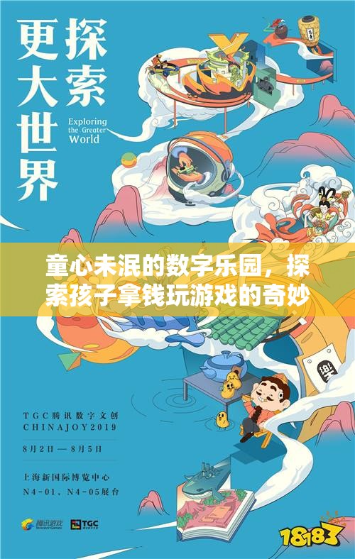 童心樂園，探索孩子拿錢玩游戲的奇妙世界