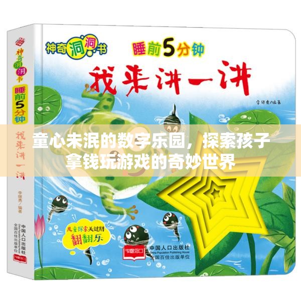 童心樂園，探索孩子拿錢玩游戲的奇妙世界