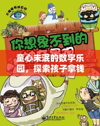 童心樂園，探索孩子拿錢玩游戲的奇妙世界