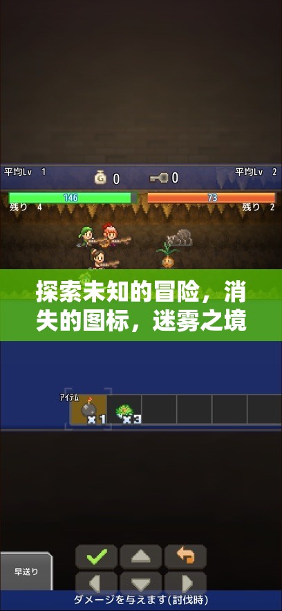 迷霧之境，探索未知的冒險(xiǎn)與消失的圖標(biāo)