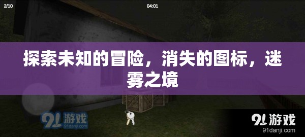 迷霧之境，探索未知的冒險(xiǎn)與消失的圖標(biāo)