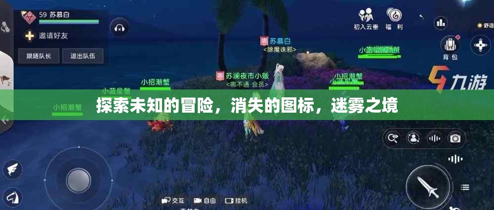 迷霧之境，探索未知的冒險(xiǎn)與消失的圖標(biāo)