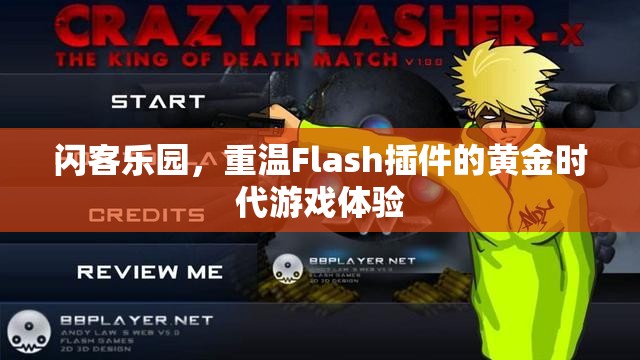 重溫Flash插件黃金時代，閃客樂園的經(jīng)典游戲體驗(yàn)