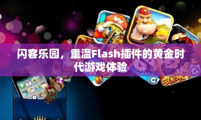 重溫Flash插件黃金時代，閃客樂園的經(jīng)典游戲體驗(yàn)