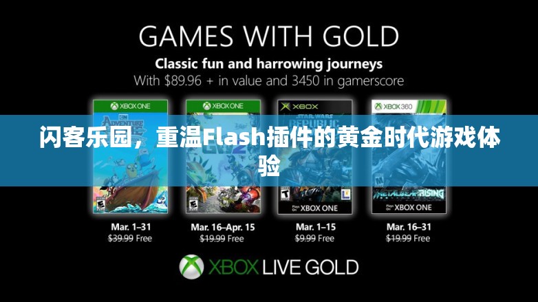 重溫Flash插件黃金時代，閃客樂園的經(jīng)典游戲體驗(yàn)