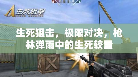 生死狙擊，極限對決下的槍林彈雨