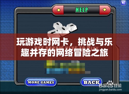 網(wǎng)絡(luò)冒險(xiǎn)之旅，挑戰(zhàn)與樂趣并存的卡頓游戲體驗(yàn)