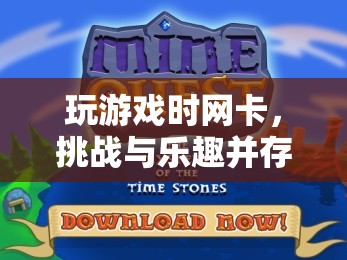 網(wǎng)絡(luò)冒險(xiǎn)之旅，挑戰(zhàn)與樂趣并存的卡頓游戲體驗(yàn)