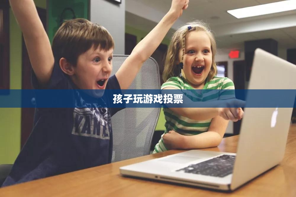 孩子游戲投票，家長(zhǎng)如何參與并引導(dǎo)孩子的游戲選擇